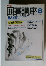 囲碁講座 8月号