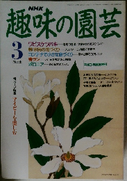 NHK 趣味の園芸 3月号