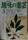 NHK 趣味の園芸 3月号