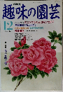 趣味の園芸　12月号