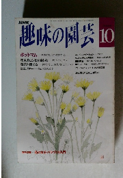 NHK趣味の園芸 10月号
