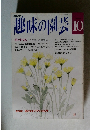 NHK趣味の園芸 10月号