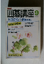 囲碁講座　9月号