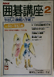 NHK囲碁講座　2月号