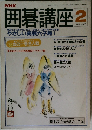 NHK囲碁講座　2月号