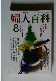婦人百科　8月号