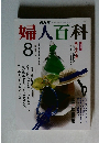 婦人百科　8月号