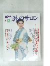 きものサロン　２００２年夏号