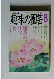 趣味の園芸  8