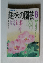 趣味の園芸  8