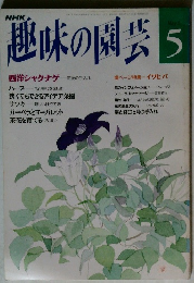 NHK趣味の園芸　5