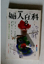 NHK婦人百科 8月号