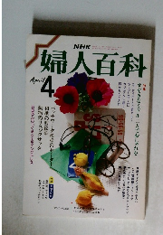 NHK婦人百科　4月号