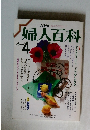 NHK婦人百科　4月号