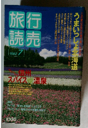 旅行読売　1992年7月号