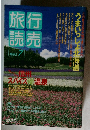 旅行読売　1992年7月号