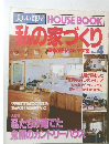 美しい部屋 HOUSE BOOK 私の家づくり　No.4