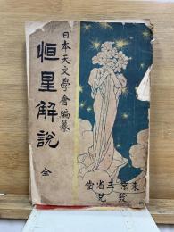 恒星解説
