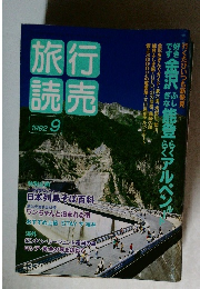 旅行読売　1992年9月号