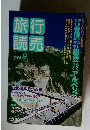 旅行読売　1992年9月号