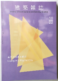 建築雑誌　あそびのある都市