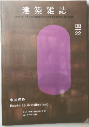 建築雑誌　08/22号　日本は建築  Books as Architecture