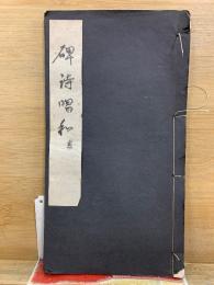 碑詩唱和