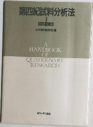 第四紀試料分析法  1  試料調査法