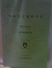 日本文化財科学会　第23回大会