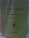 日本文化財科学会　第23回大会
