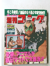 週刊ゴング No.542 1994年12/15号