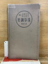 珠算綱要