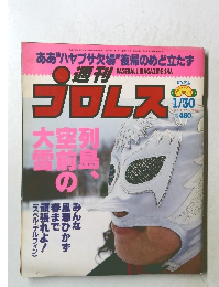 週刊プロレス　1996年1/30号　No.714