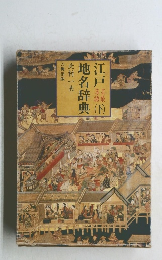 江戸地名辞典　下
