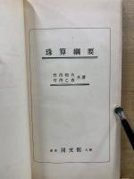 珠算綱要