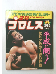 プロレス　2/24　No.840