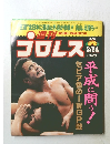 プロレス　2/24　No.840