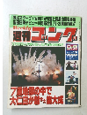 週刊ゴング　1993年9月　