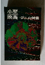 小型映画　アニメと特撮