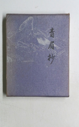 青肩抄