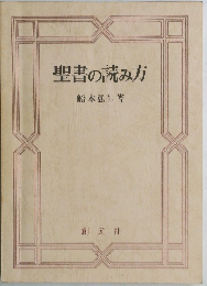 聖書の読み方