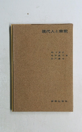 現代人と宗教