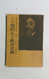 現代人と教育古典