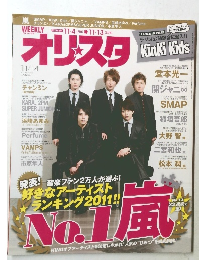 オリスタ　嵐　2011年11月号　