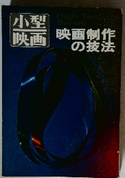 小型映画　　映画制作の技法