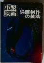 小型映画　　映画制作の技法