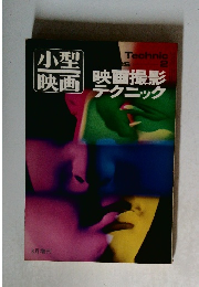 小型映画　映画撮影テクニック