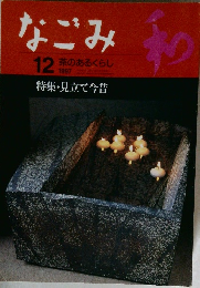 なごみ　12 茶のあるくらし