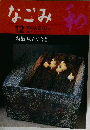 なごみ　12 茶のあるくらし