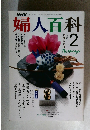 婦人百科　２月号